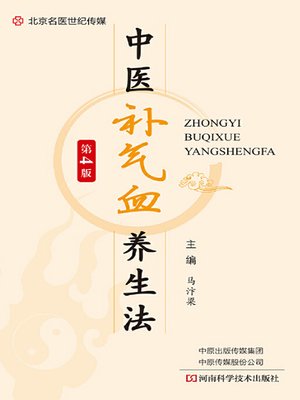 cover image of 中医补气血养生法（第4版）
